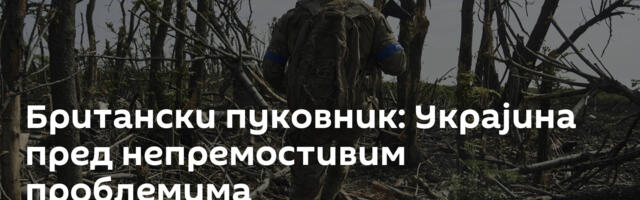 Британски пуковник: Украјина пред непремостивим проблемима