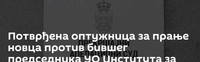 Потврђена оптужница за прање новца против бившег председника УО Института за стандардизацију