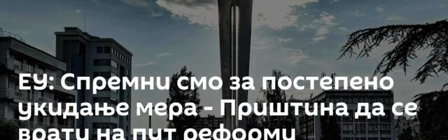 ЕУ: Спремни смо за постепено укидање мера - Приштина да се врати на пут реформи