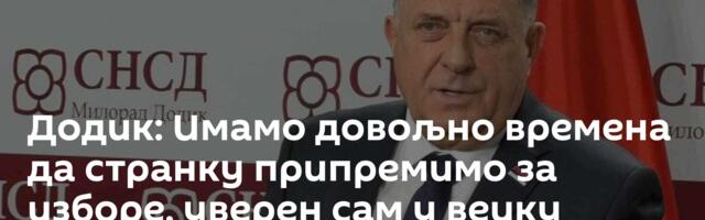 Додик: Имамо довољно времена да странку припремимо за изборе, уверен сам у веику победу