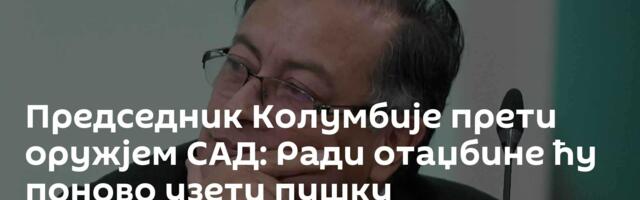 Председник Колумбије прети оружјем САД: Ради отаџбине ћу поново узети пушку