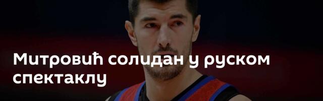 Митровић солидан у руском спектаклу