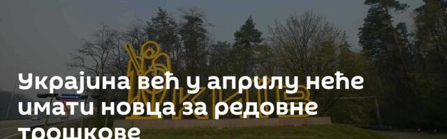 Украјина већ у априлу неће имати новца за редовне трошкове
