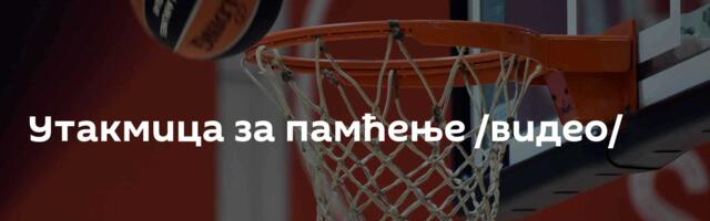 Утакмица за памћење /видео/