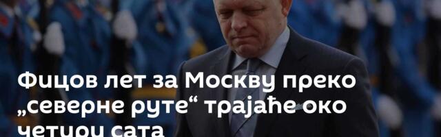 Фицов лет за Москву преко „северне руте“ трајаће око четири сата