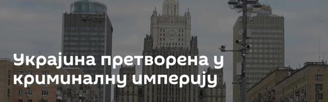 Украјина претворена у криминалну империју