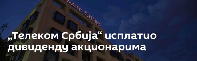 ,,Телеком Србија“ исплатио дивиденду акционарима