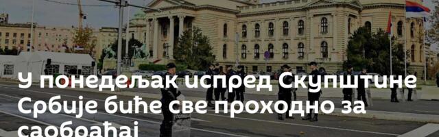 У понедељак испред Скупштине Србије биће све проходно за саобраћај