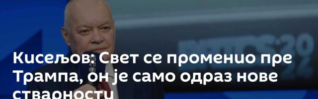 Кисељов: Свет се променио пре Трампа, он је само одраз нове стварности