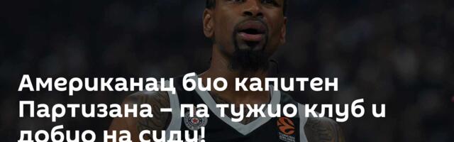 Американац био капитен Партизана – па тужио клуб и добио на суду!