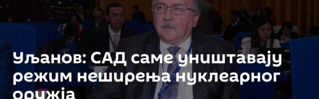 Уљанов: САД саме уништавају режим неширења нуклеарног оружја