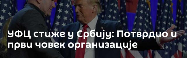 УФЦ стиже у Србију: Потврдио и први човек организације