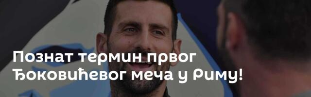 Познат термин првог Ђоковићевог меча у Риму!