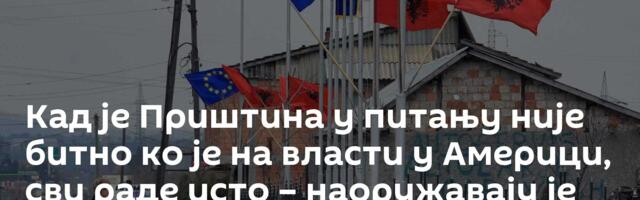 Кад је Приштина у питању није битно ко је на власти у Америци, сви раде исто – наоружавају је
