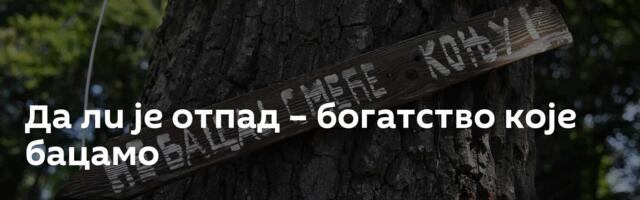 Да ли је отпад – богатство које бацамо