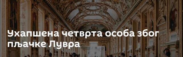 Ухапшена четврта особа због пљачке Лувра