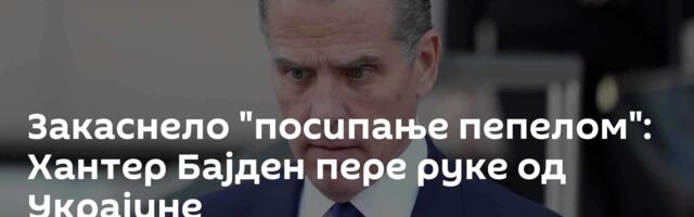 Закаснело "посипање пепелом": Хантер Бајден пере руке од Украјине