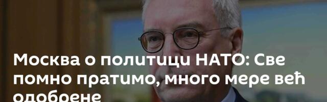 Москва о политици НАТО: Све помно пратимо, много мере већ одобрене