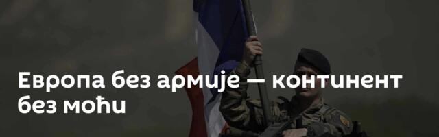 Европа без армије — континент без моћи