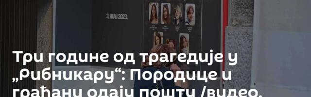 Три године од трагедије у „Рибникару“: Породице и грађани одају пошту /видео, фото/