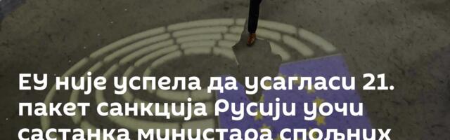 ЕУ није успела да усагласи 21. пакет санкција Русији уочи састанка министара спољних послова блока