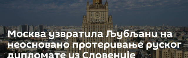 Москва узвратила Љубљани на неосновано протеривање руског дипломате из Словеније
