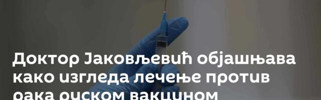 Доктор Јаковљевић објашњава како изгледа лечење против рака руском вакцином