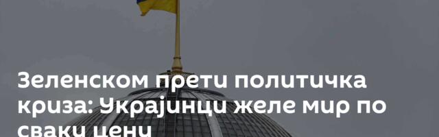 Зеленском прети политичка криза: Украјинци желе мир по сваку цену