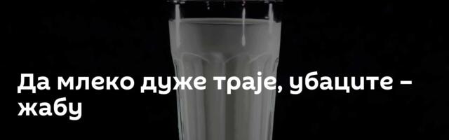 Да млеко дуже траје, убаците – жабу