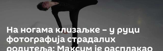 На ногама клизаљке – у руци фотографија страдалих родитеља: Максим је расплакао планету