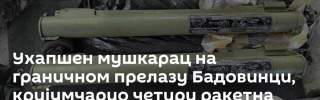 Ухапшен мушкарац на граничном прелазу Бадовинци, кријумчарио четири ракетна бацача
