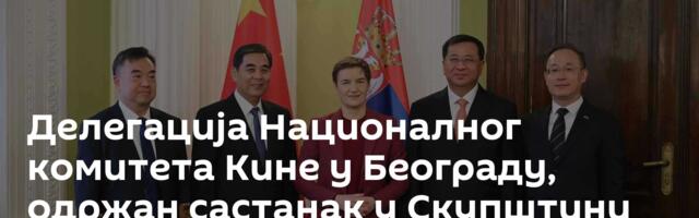 Делегација Националног комитета Кине у Београду, одржан састанак у Скупштини Србије