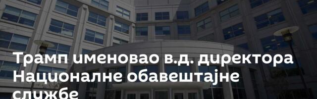 Трамп именовао в.д. директора Националне обавештајне службе