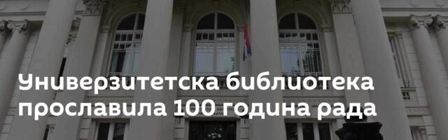 Универзитетска библиотека прославила 100 година рада