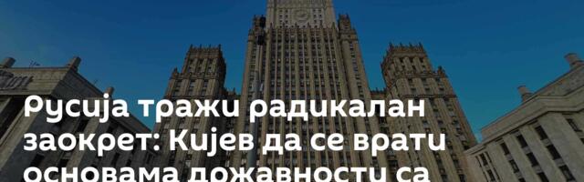 Русија тражи радикалан заокрет: Кијев да се врати основама државности са почетка деведесетих