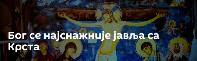 Бог се најснажније јавља са Крста