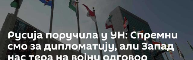 Русија поручила у УН: Спремни смо за дипломатију, али Запад нас тера на војни одговор