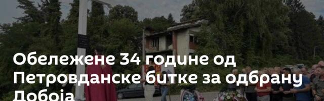 Обележене 34 године од Петровданске битке за одбрану Добоја