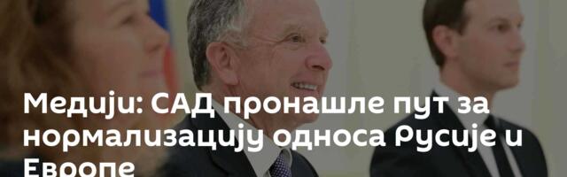 Медији: САД пронашле пут за нормализацију односа Русије и Европе