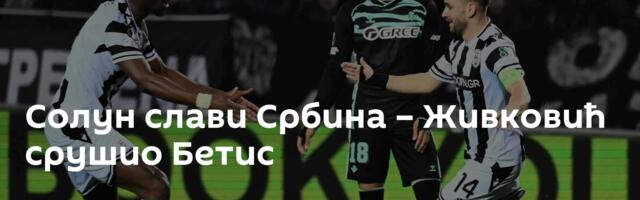 Солун слави Србина – Живковић срушио Бетис
