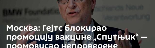 Москва: Гејтс блокирао промоцију вакцине „Спутњик“ — промовисао непроверене