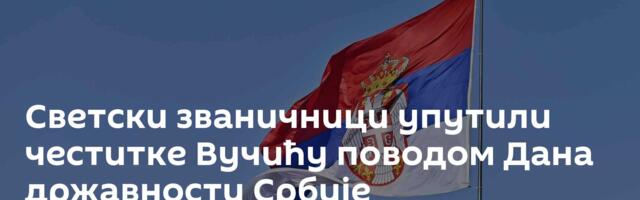 Светски званичници упутили честитке Вучићу поводом Дана државности Србије