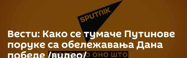Вести: Како се тумаче Путинове поруке са обележавања Дана победе /видео/