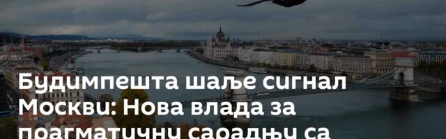 Будимпешта шаље сигнал Москви: Нова влада за прагматичну сарадњу са Русијом