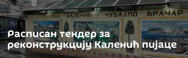 Расписан тендер за реконструкцију Каленић пијаце