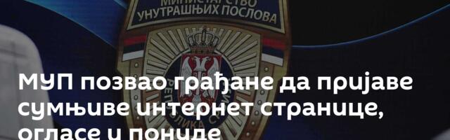 МУП позвао грађане да пријаве сумњиве интернет странице, огласе и понуде
