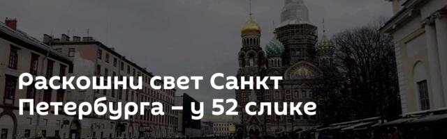 Раскошни свет Санкт Петербурга – у 52 слике