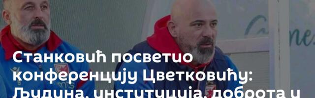 Станковић посветио конференцију Цветковићу: Људина, институција, доброта и професионалност