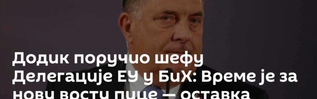 Додик поручио шефу Делегације ЕУ у БиХ: Време је за нову врсту пице — оставка једини зачин