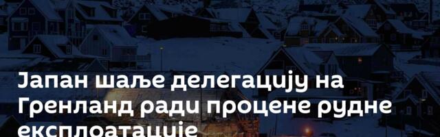 Јапан шаље делегацију на Гренланд ради процене рудне експлоатације